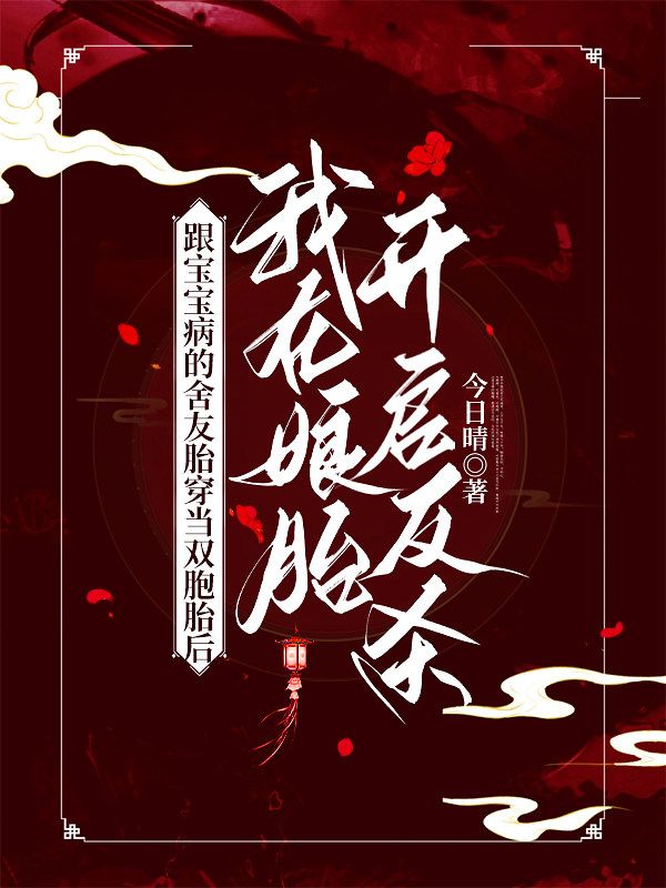 跟寶寶病的舍友胎穿當雙胞胎，我在娘胎反殺