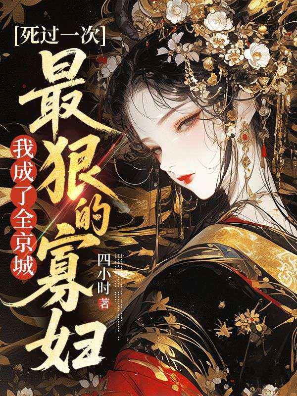 死過一次，我成了全京城最狠的寡婦