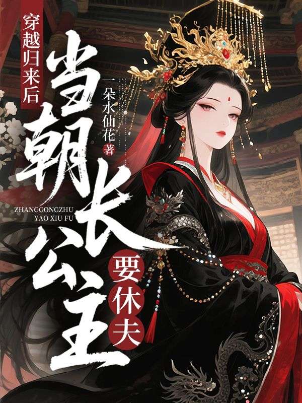 穿越歸來後，當朝長公主要休夫