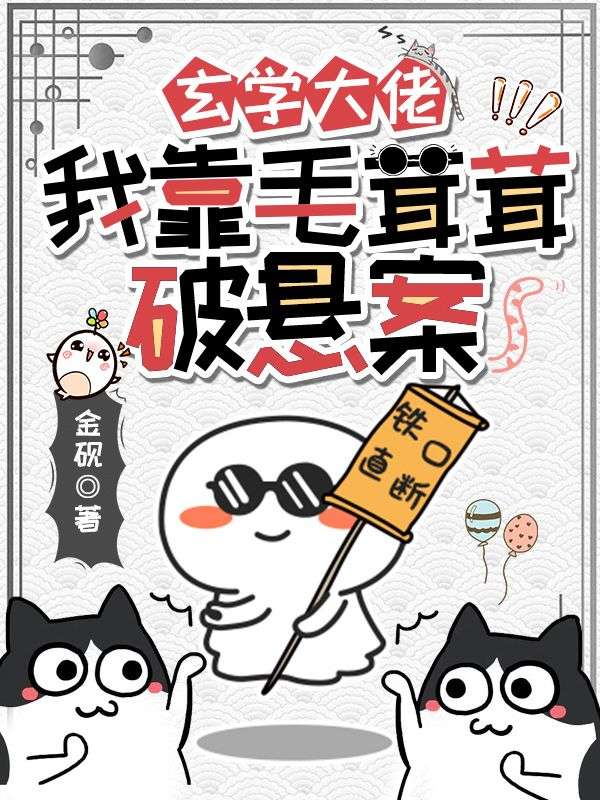 玄學大佬，我靠毛茸茸破懸案