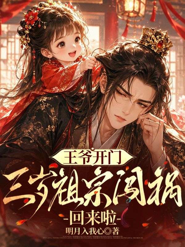 王爺開門，三歲祖宗闖禍回來啦