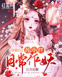 穿越後，蘇小絆日常作妖