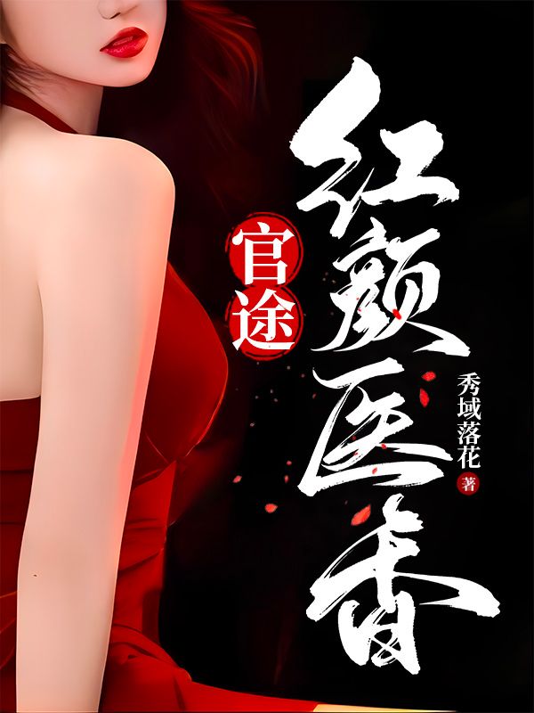 官途：紅顏醫香