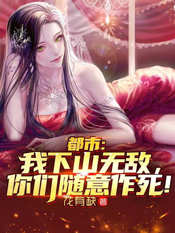 都市：我下山無敵，你們隨意作死！