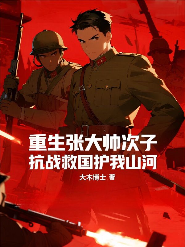 重生張大帥次子，抗戰救國護我山河