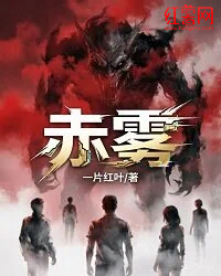 赤霧