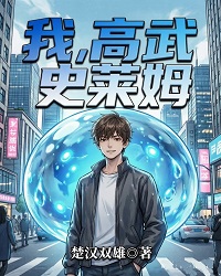 我，高武史萊姆