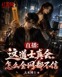 直播：這道士真會，怎麼全網都不信