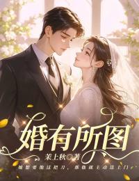婚有所圖