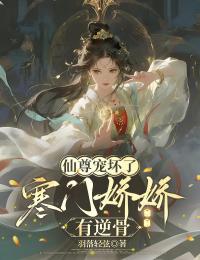 仙尊寵壞了：寒門嬌嬌有逆骨