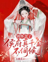 別懷念了，侯府真千金不伺候