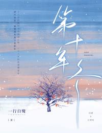 第十年冬
