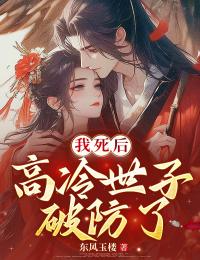 我死後，高冷世子破防了