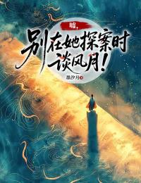 噓，別在她探案時談風月！