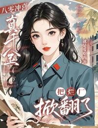 八零衝喜：真千金把爛廠掀翻了