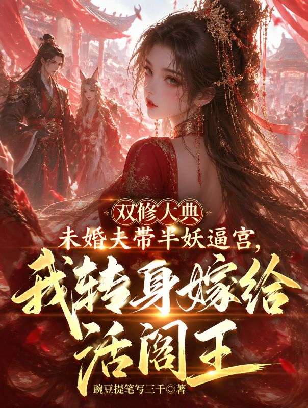 雙修大典未婚夫帶半妖逼宮，我轉身嫁給活閻王