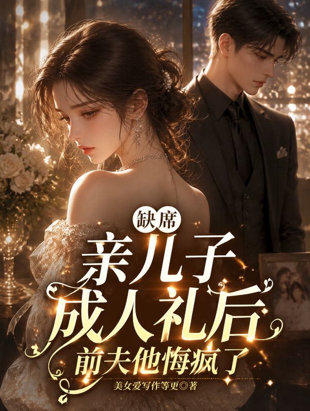 缺席親兒子成人禮後，前夫他悔瘋了