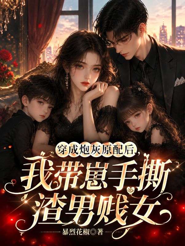 穿成炮灰原配後，我帶崽手撕渣男賤女