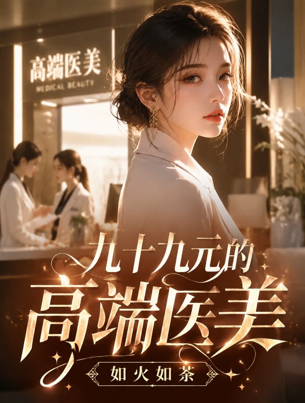 九十九元的高端醫美