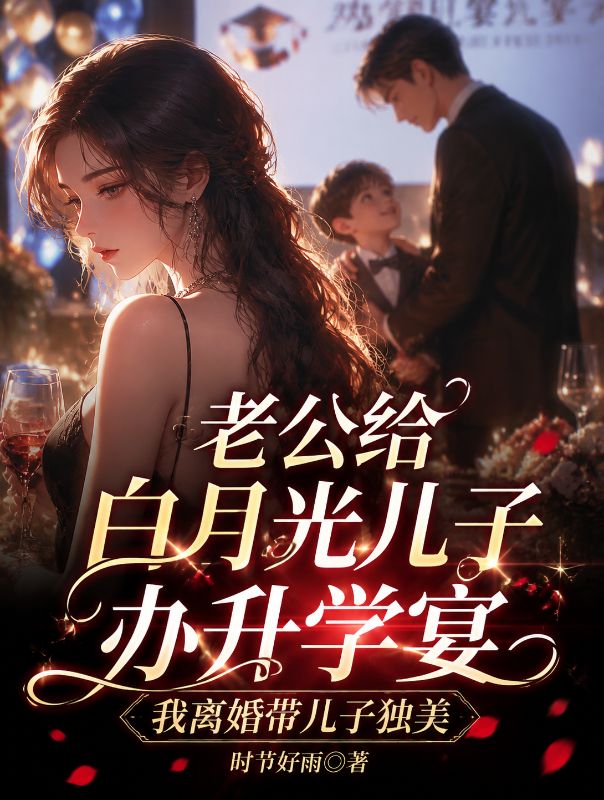 老公給白月光兒子辦升學宴，我離婚帶兒子獨美