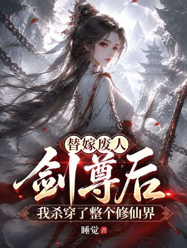 替嫁廢人劍尊後，我殺穿了整個修仙界