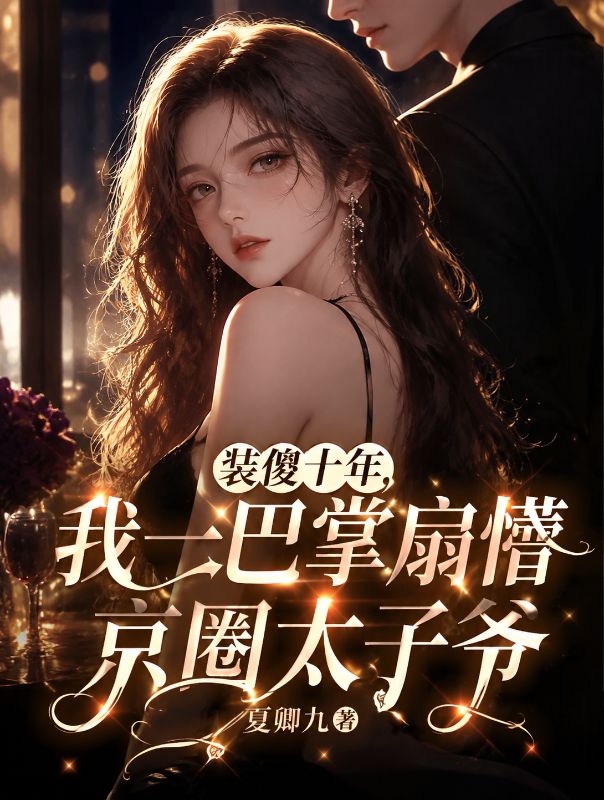 裝傻十年，我一巴掌扇懵京圈太子爺