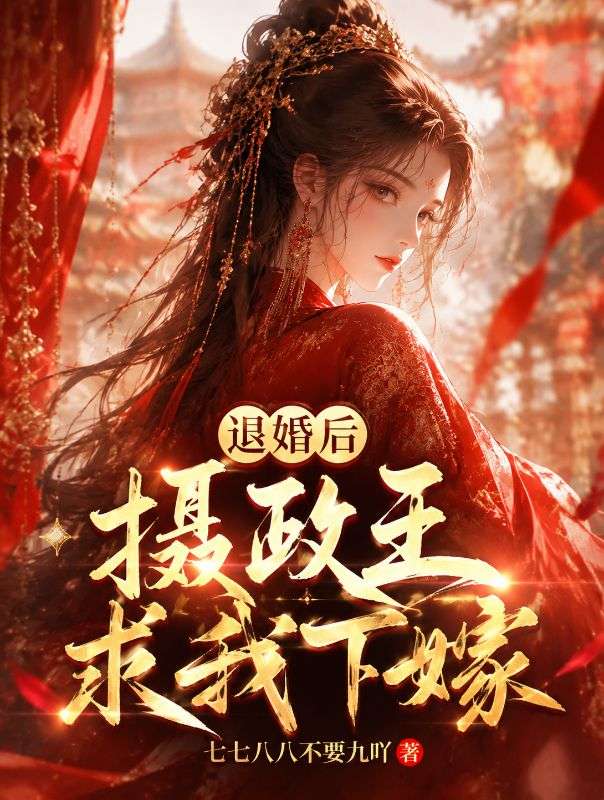 退婚後攝政王求我下嫁