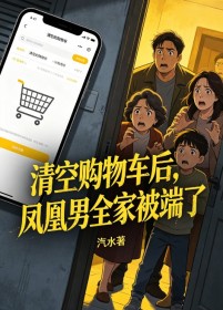 清空購物車後，鳳凰男全家被端了