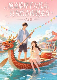 頂流推掉千萬代言，隻為給青梅劃龍舟