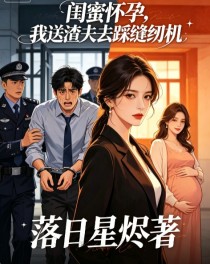 閨蜜懷孕，我送渣夫去踩縫紉機