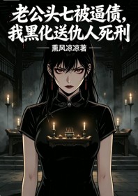 老公頭七被逼債，我黑化送仇人死刑