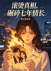 滾燙真相，碾碎七年情長