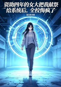 資助四年的女大把我獻祭給係統後，全校悔瘋了