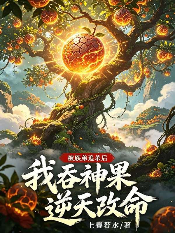 被族弟追殺後，我吞神果逆天改命