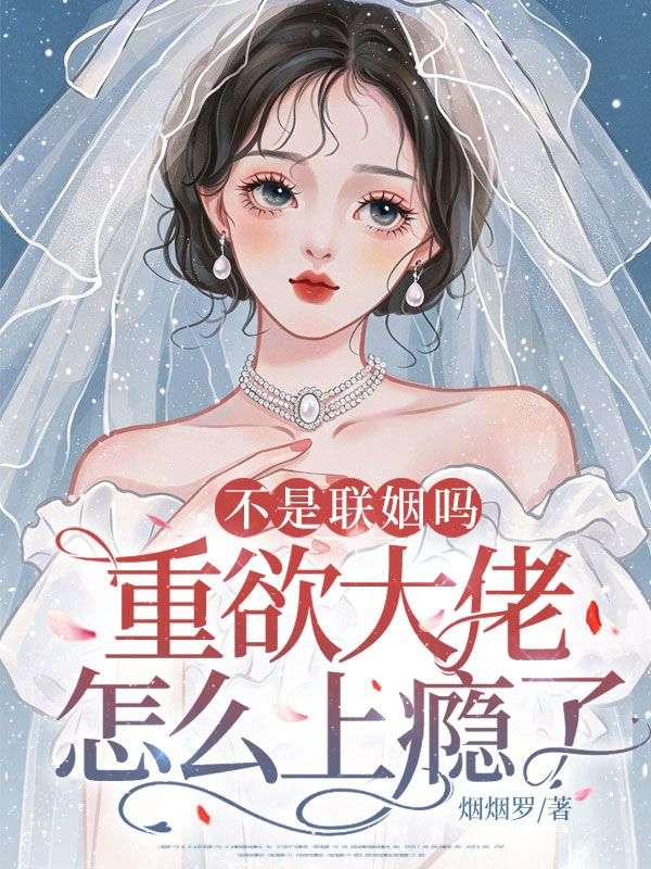不是聯姻嗎，重欲大佬怎麼上癮了？