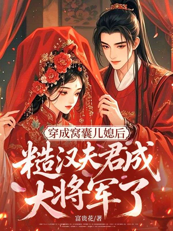 穿成窩囊兒媳後，糙漢夫君成大將軍了？