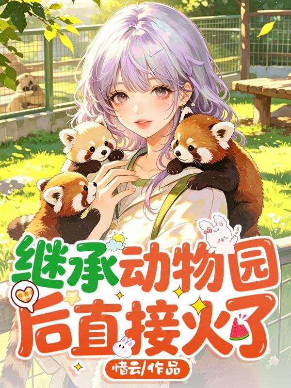家人們誰懂啊，繼承動物園後直接火了