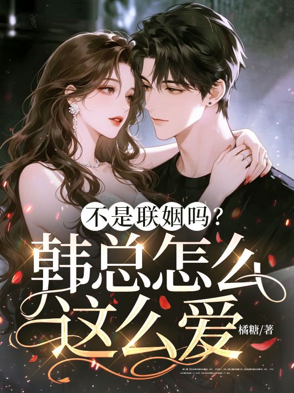 不是聯姻嗎？韓總怎麼這麼愛