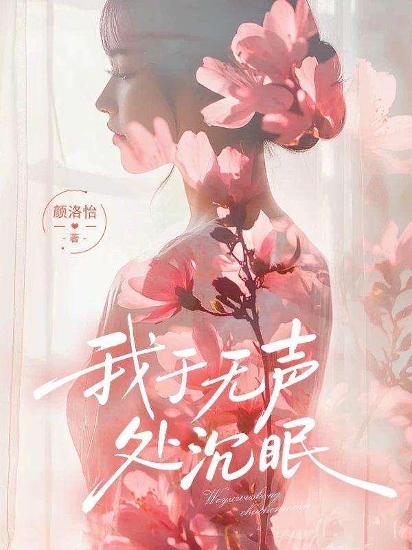 我於無聲處沉眠