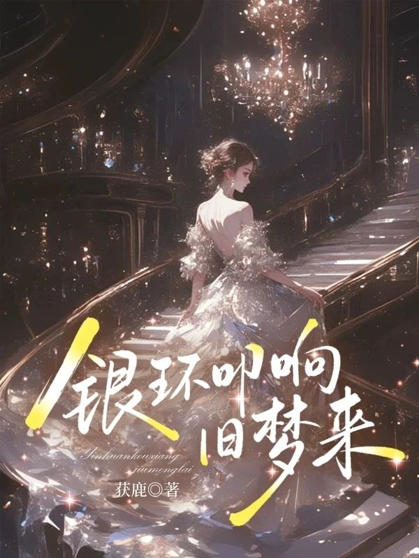 銀環叩響舊夢來