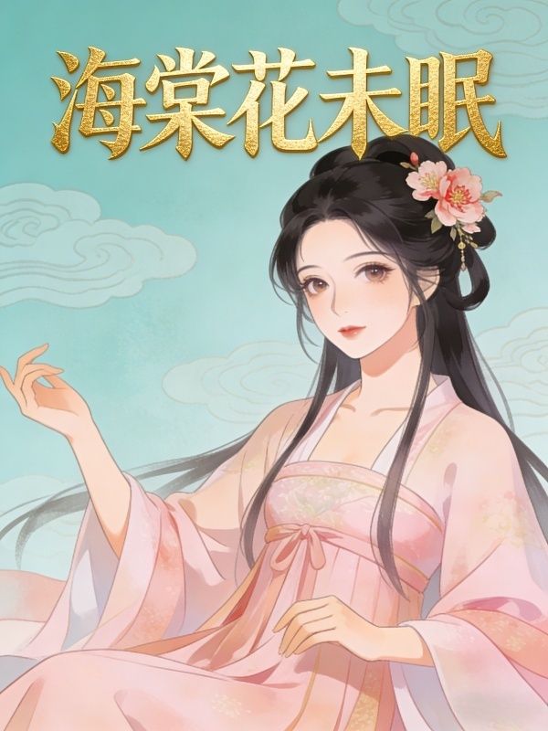 海棠花未眠