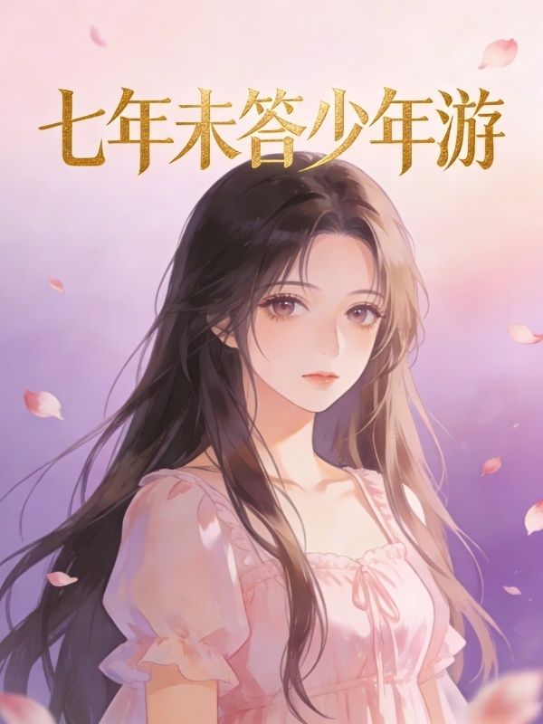 七年未答少年遊
