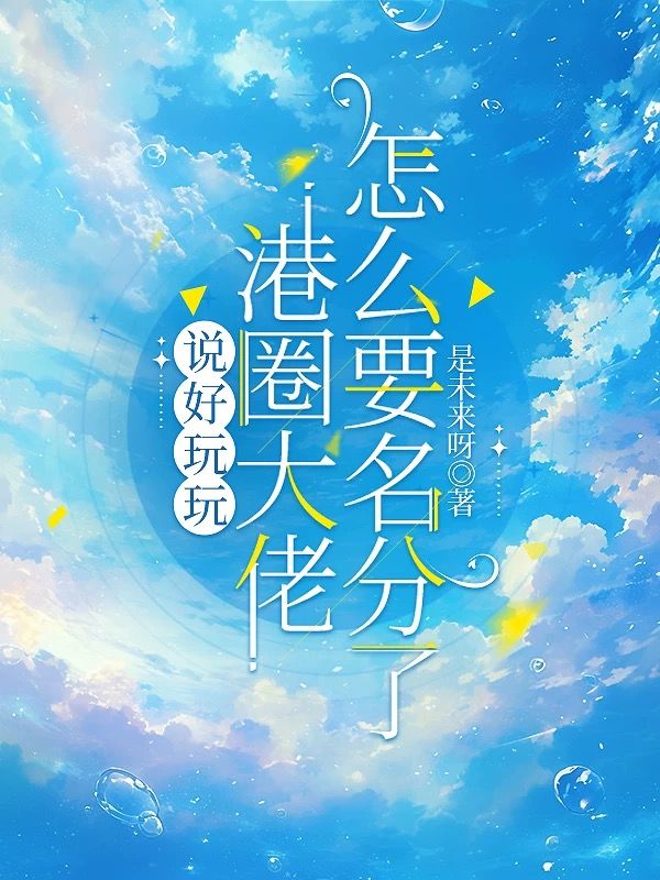 說好玩玩，港圈大佬怎麼要名分了
