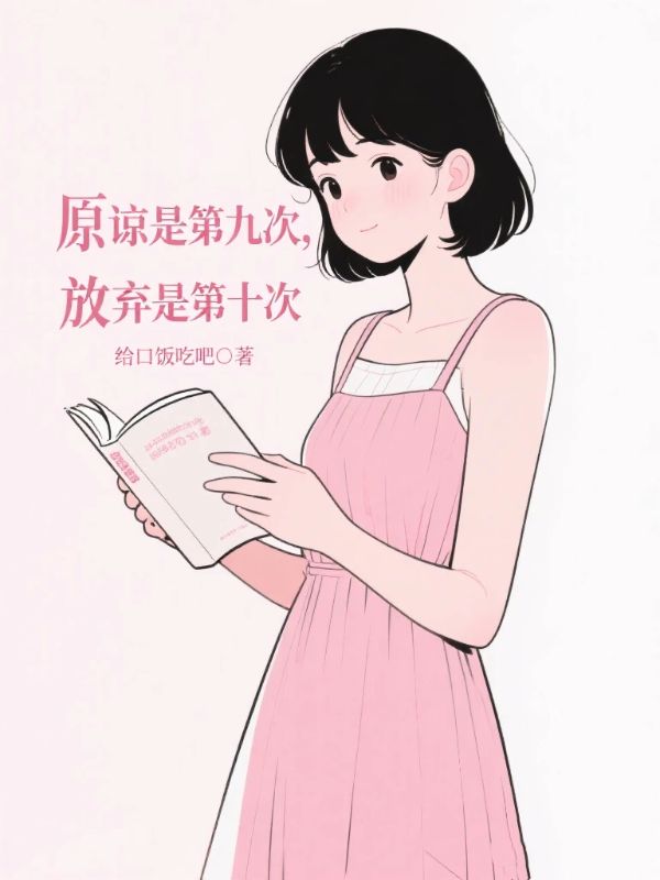 原諒是第九次，放棄是第十次