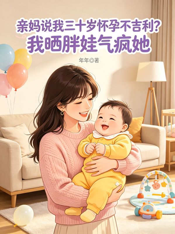 親媽說我三十歲懷孕不吉利？我曬胖娃氣瘋她