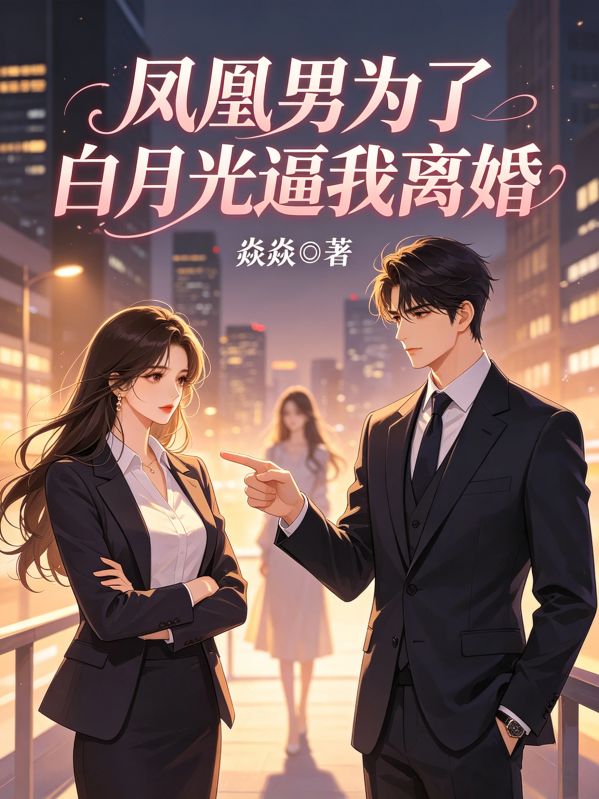 鳳凰男為了白月光逼我離婚