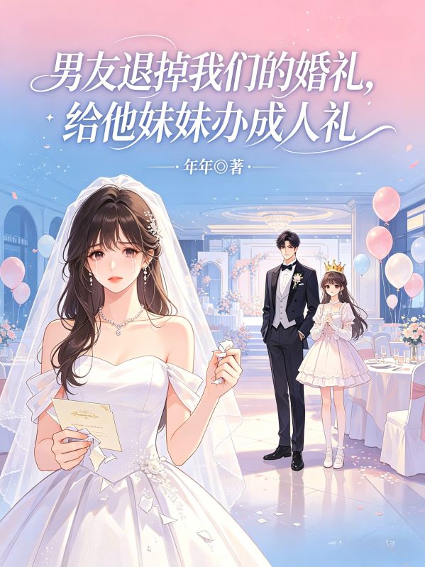 男友退掉我們的婚禮，給他妹妹辦成人禮
