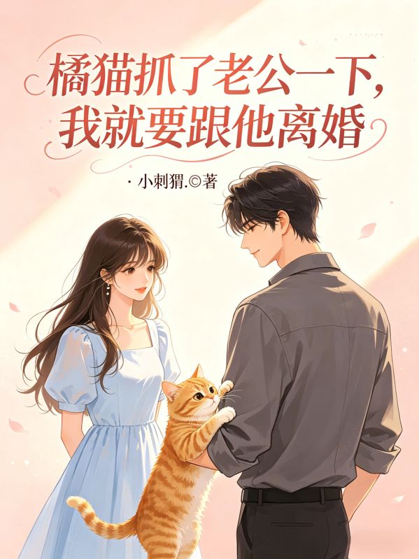 橘貓抓了老公一下，我就要跟他離婚
