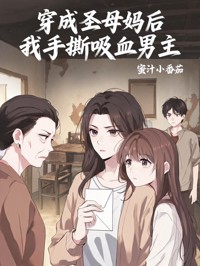 穿成聖母媽後我手撕吸血男主
