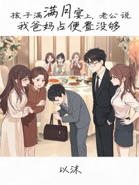 孩子滿月宴上，老公說我爸媽占便宜沒夠